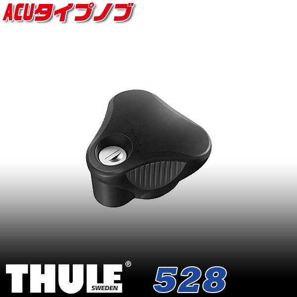 THULE/スーリー:528 ACUタイプノブ 自転車 サイクルキャリア トウバーキャリア ノブ交換用 トルクリミッター内蔵