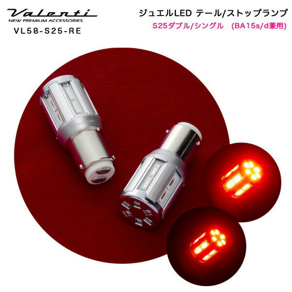 ヴァレンティ/Valenti:LED テールランプ ストップランプ S25ダブル/シングル(BA15s/d兼用) レッド DC12V 2個入り/VL58-S25-RE