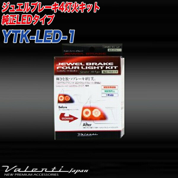 ヴァレンティ/Valenti:ブレーキ 4灯化キット 純正内側テールランプ→ブレーキ灯火 純正LEDタイプ 保安基準適合/YTK-LED-1 2