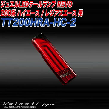 ヴァレンティ/Valenti:ジュエルLED テールランプ REVO ハイエース/レジアスエース 200系 ハーフレッド/クローム/TT200HRA-HC-2