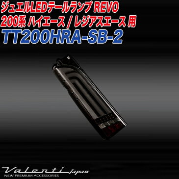 ヴァレンティ/Valenti:ジュエルLED テールランプ REVO ハイエース/レジアスエース 200系 ライトスモーク/ブラッククローム/TT200HRA-SB-2