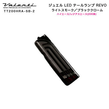 ヴァレンティ/Valenti:ジュエルLED テールランプ REVO ハイエース/レジアスエース 200系 ライトスモーク/ブラッククローム/TT200HRA-SB-2