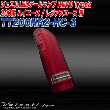 ヴァレンティ/Valenti:ジュエルLED テールランプ REVO Type2 ハイエース/レジアスエース 200系 ハーフレッド/クローム/TT200HR2-HC-3