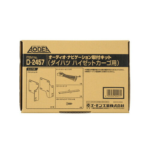 エーモン/amon:D2457 オーディオ ナビゲーション取付キットダイハツ ハイゼットカーゴ用