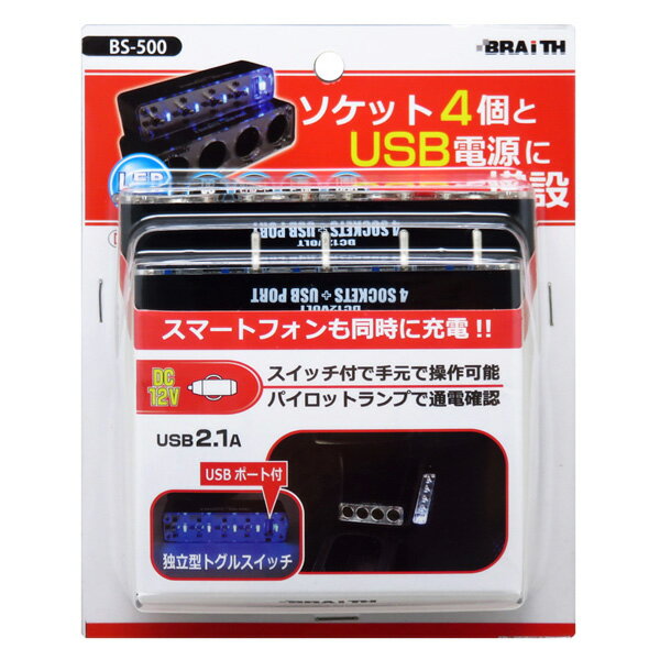 セパレートトグルスイッチ付き4連シガーソケットDC12V車USBポート(2.1A)付4連ソケットパイロットランプ増設/ブレイスBS-500