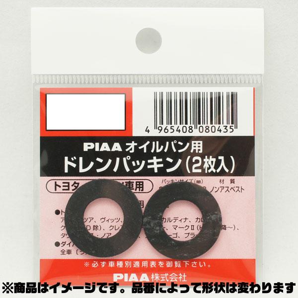 SAFETY オイルパン用ドレンパッキン 単品(2枚入)/PIAA DP61/
