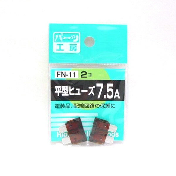 パーツ工房：平型ヒューズ 7.5A 2個入 FN-11