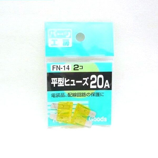 パーツ工房：平型ヒューズ 20A 2個入 FN-14