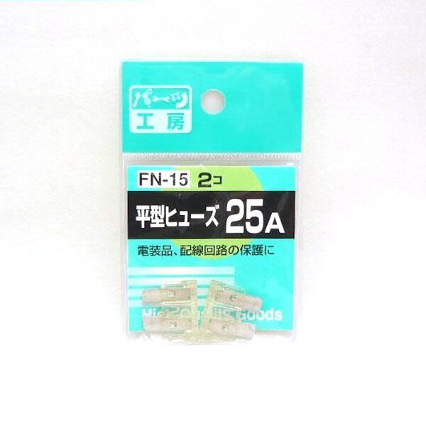 パーツ工房：平型ヒューズ 25A 2個入 FN-15