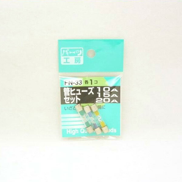 パーツ工房：管ヒューズ 10A/15A/20A セット 各1個入 FN-33