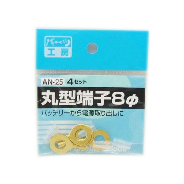 パーツ工房：丸型端子 8mm 8φ 4セット バッテリーから電源取り出しに AN-25