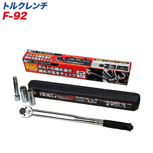 大自工業/Meltec：トルクレンチ アルミホイール対応 薄型ロングソケット19mm・21mm/エクステンションバー付き タイヤ交換 F-92