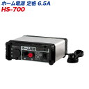 大自工業/Meltec：ホーム電源 AC100V→DC12V 定格6.5A 家庭でカー用品が使える HS-700