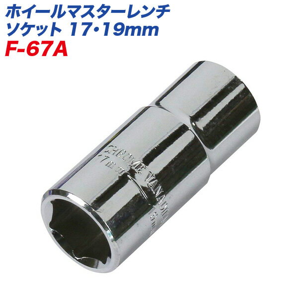 大自工業/Meltec：ホイ－ルマスタ－レンチ用 ソケット 17mm/19mm 差込角12.7mm対応 F-67A