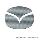 ・マジカルカーボンシリーズは炭素繊維素材、及びガラス繊維素材を特殊技術により柔軟性をもたせ特殊印刷で仕上げた高級なシートです。・車種別にカットしてある為、誰でも簡単に貼るだけでドレスアップすることが可能です！・素材の輝きと光沢を放ちつつ、カーボンの立体感・質感が味わえ、高級感を醸し出しながらエレガンスに仕上がります。 もちろん、シート自体に弾力性があるため、保護力も十分です。 【対応】・マツダ プレマシー CR3W・CREW 2005.2～2010.6プレマシー CWEFW 2010.7～CX-5 (ディーゼル) LDA-KE2 /(ガソリン) DBA-KEE 2012.2～・リヤエンブレム用 ●カラー：シルバー●内容物：カーボンシート※注意・本製品は車種別専用タイプです。車種適合をお間違えないようお願いします。・商品にエンブレムは含まれません。こちらのメーカーの商品は基本的に受注生産品となりますのでご注文後のキャンセルや商品変更はお断りしております。メール便対応商品です。◆追跡サービス◆ 差し出しからお届けまでの配送状況をご確認頂けます。◆配達方法◆ お届け先の郵便受けに配達致します。◆配達日◆ 日曜・休日も含めて毎日配達いたします。◆お届けまでの日数◆ おおむね出荷日の翌日～翌々日にお届け致します。 但し、お届け先が遠方の場合や離島などの一部地域の場合など、さらに数日要する場合が御座います。 お急ぎの場合は宅配便をご利用下さい。※注意事項※■郵便受けに配達されるため代金引換はご利用頂けません。■翌日配送サービスには対応しておりません。また、配達日時指定も出来ません。■メール便対応商品を複数ご購入頂いた場合や、メール便対応外商品と同梱での発送の場合、 宅配便で発送する場合が御座いますので、予めご了承下さい。※メール便の場合の返品交換について※■配達中の商品破損、紛失があった場合でも保証、交換等は対応致しかねます。 万が一、ご購入商品と違った商品が届いた場合には交換対応させて頂きます。