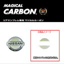 ハセプロ/HASEPRO マジカルカーボン リアエンブレム 日産 エルグランド E51/NE51 セレナ C26 マーチ K13 本カーボン仕様 マジョーラマゼラン CEN-1MZ 2