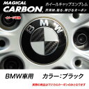 ハセプロ/HASEPRO マジカルカーボン ホイールキャップエンブレム BMW 本カーボン仕様 ブラック CEWCBM-1
