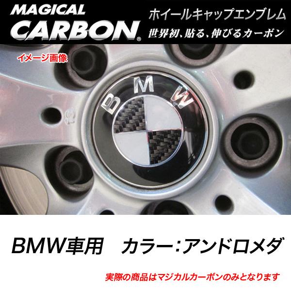 ハセプロ/HASEPRO マジカルカーボン ホイールキャップエンブレム BMW 本カーボン仕様 マジョーラアンドロメダ CEWCBM-2AD