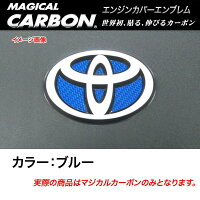 【メール便(160円)OK】HASEPRO/ハセ・プロ:マジカルカーボンエンジンカバーエンブレムトヨタブルー/CEECT-3B
