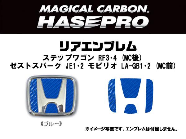ハセプロ/HASEPRO マジカルカーボン リアエンブレム ホンダ ステップワゴン ゼストスパーク モビリオ 本カーボン仕様 ブルー CEH-16B