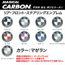 ハセプロ/HASEPRO マジカルカーボン エンブレム 3ヶ所セット BMW 本カーボン仕様 マジョーラマゼラン CEBM-5MZ