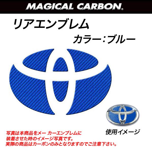 ハセプロ/HASEPRO マジカルカーボン リアエンブレム トヨタ ハイエース 200V/200K系 本カーボン仕様 ブルー CET-26B 2