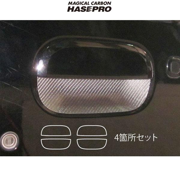 ハセプロ/HASEPRO マジカルカーボン ドアノブ 4ヶ所セット ホンダ ゼストスパーク JE1/JE2 本カーボン仕様 ブラック CDH-6