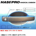 ハセプロ/HASEPRO マジカルカーボン ドアノブガード 日産 スカイラインクーペ V35 H15.1～ 本カーボン仕様 ブラック CDGN-10