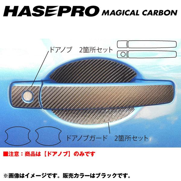 ハセプロ/HASEPRO マジカルカーボン ドアノブ 日産 スカイラインクーペ V35 H15.1～ 本カーボン仕様 ブラック CDN-14