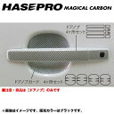 ハセプロ/HASEPRO マジカルカーボン ドアノブ 日産 デイズ ハイウェイスター B21W H25.6～ 本カーボン仕様 ブラック CDN-15