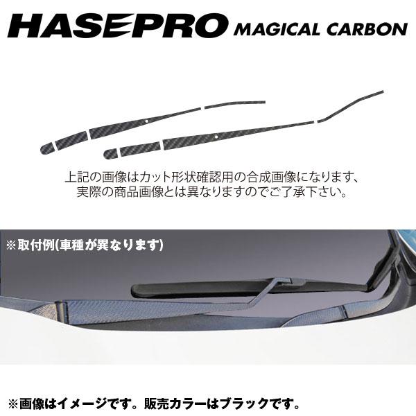 ハセプロ/HASEPRO マジカルカーボン フロントワイパー用ステッカー 日産 エクストレイル NT/T32系 H25.12～ 本カーボン仕様 ブラック CFWAN-3