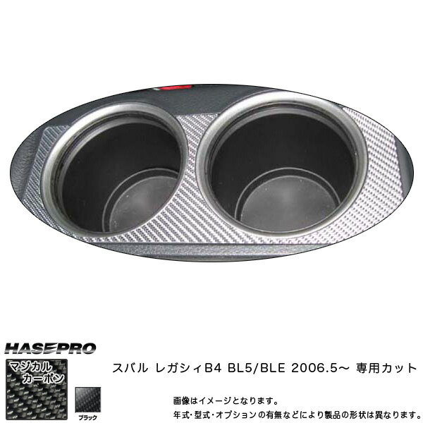 ハセプロ/HASEPRO マジカルカーボン ドリンクホルダー スバル レガシィB4 BL5/BLE H18.5～ 本カーボン仕様 ブラック CCAPS-1