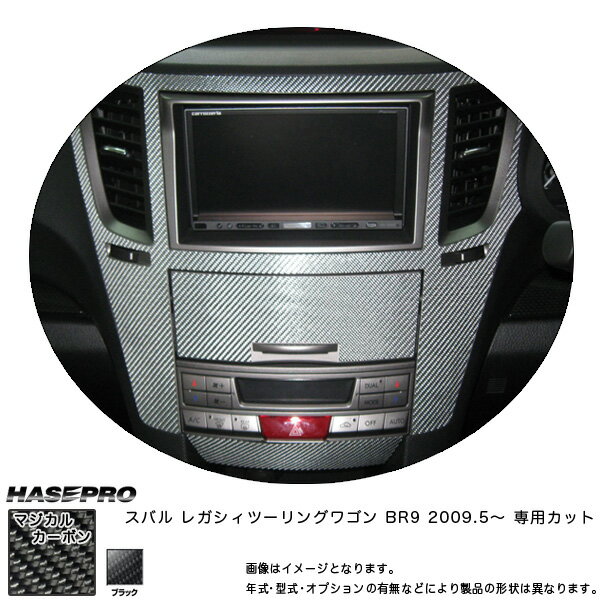 ハセプロ/HASEPRO マジカルカーボン センターパネル スバル レガシィツーリングワゴン BR9 H21.5～ 本カーボン仕様 ブラック CCPS-3