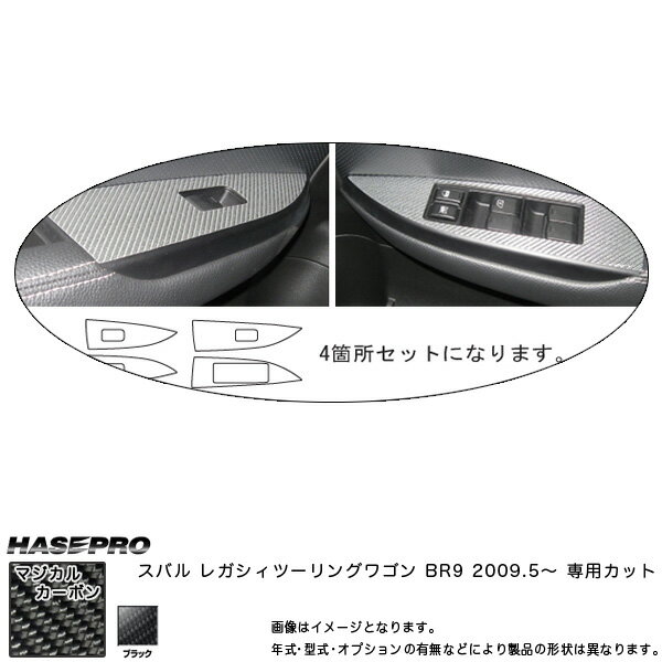 ハセプロ/HASEPRO マジカルカーボン ドアスイッチパネル スバル レガシィツーリングワゴン BR9 H21.5～ 本カーボン仕様 ブラック CDPS-5
