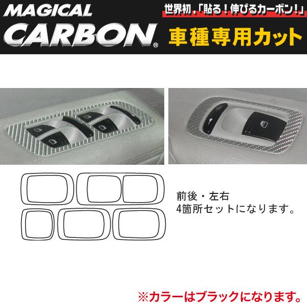 ハセプロ/HASEPRO マジカルカーボン ドアスイッチパネル ポルシェ カイエン GH-9PA00 H14.9～H18.1 本カーボン仕様 ブラック CDPP-1