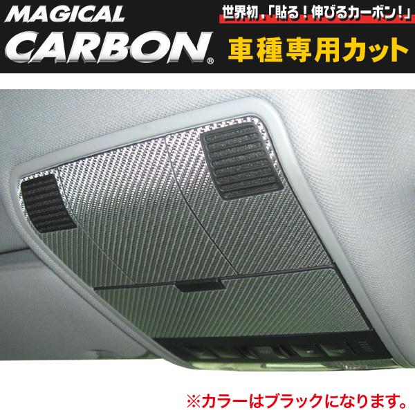 ハセプロ/HASEPRO マジカルカーボン ルームランプ ポルシェ カイエン GH-9PA00 H14.9～H18.1 本カーボン仕様 ブラック CRLP-1