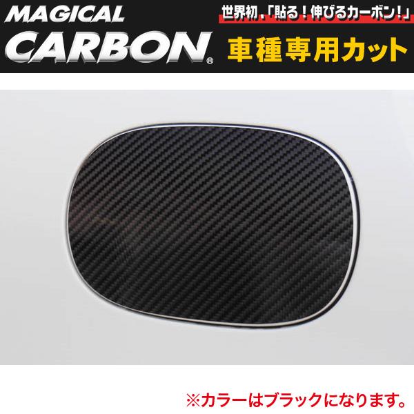 ハセプロ/HASEPRO マジカルカーボン フューエルリッド ポルシェ カイエン 958型 H22.3～ 本カーボン仕様 ブラック CFP-2