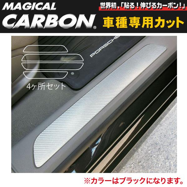 ハセプロ/HASEPRO マジカルカーボン スカッフプレート ポルシェ パナメーラ 970 H21.3～ 本カーボン仕様 ブラック CSCPP-2