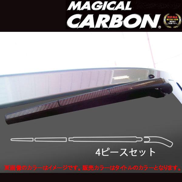 ハセプロ/HASEPRO マジカルカーボン リアワイパー用ステッカー トヨタ ヴォクシー 80系 本カーボン仕様 ブラック CRWAT-7