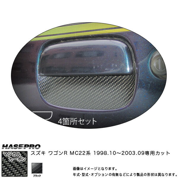 ハセプロ/HASEPRO マジカルカーボン ドアノブガード スズキ ワゴンR MC22 本カーボン仕様 ブラック CDGSZ-4