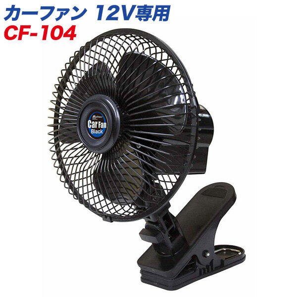 大自工業/Meltec：扇風機 カーファン ブラック 15cm/6インチ 車載用 DC12V用 クリップ式 CF-104