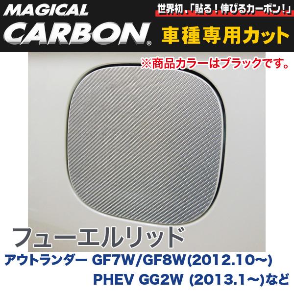 ハセプロ/HASEPRO マジカルカーボン フューエルリッド 給油口 三菱 アウトランダー GF7W/GF8W ～H27.5｜PHEV GG2W ～H27.6 等 本カーボン仕様 ブラック CFM-9