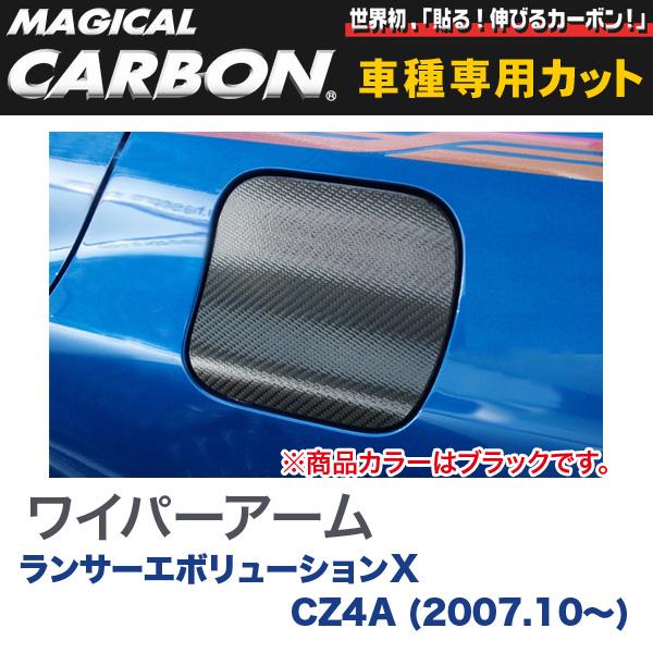 ハセプロ/HASEPRO マジカルカーボン フューエルリッド 三菱 ランエボ X CZ4A ランサーエボリューション (H19.10～) カーボンシート ブラック CFM-4