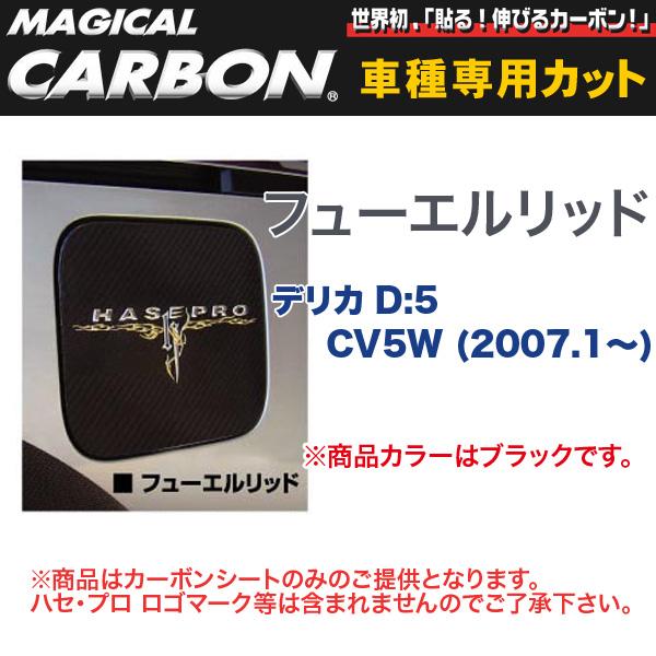 ハセプロ/HASEPRO マジカルカーボン フューエルリッド 三菱 デリカ D:5 CV5W H19.1～ カーボンシート ブラック CFM-3