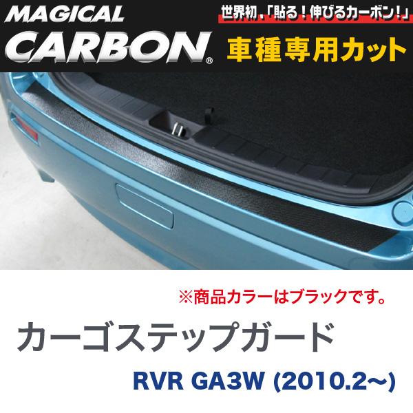 ハセプロ/HASEPRO マジカルカーボン カーゴステップガード 三菱 RVR GA3W H22.2～ カーボンシート ブラック CCSM-4