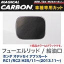 ハセプロ/HASEPRO マジカルカーボン フューエルリッド 給油口 ホンダ オデッセイ アブソルート RC1/RC2 H25.11～ カーボンシート ブラック CFH-21