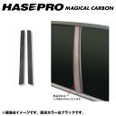 ハセプロ/HASEPRO マジカルカーボン ピラー スタンダードセット ノーマルカット スバル レガシィ BP5/BPE H15.5~H18.10 カーボンシート ブラック CPS-1(2)