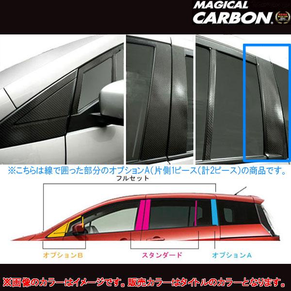 ハセプロ/HASEPRO マジカルカーボン ピラー スタンダードセット ノーマルカット オプションA マツダ プレマシー CR系 本カーボン仕様 ブラック CPMA-A21