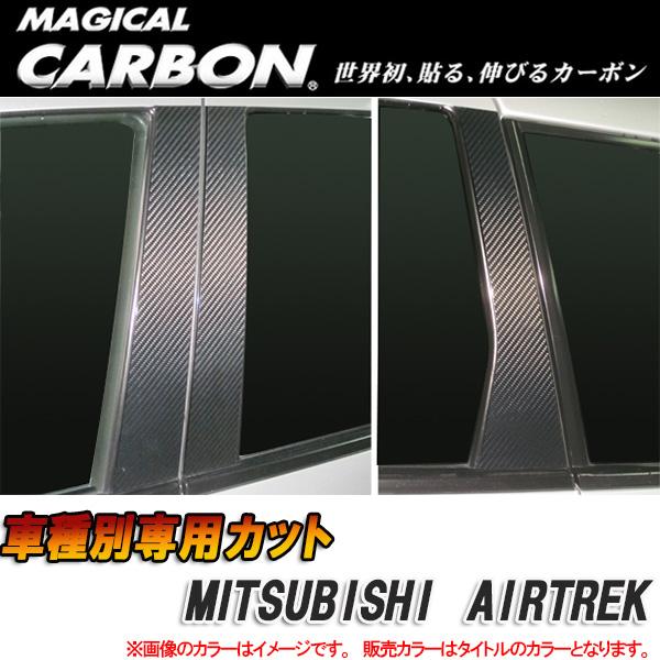 ハセプロ/HASEPRO マジカルカーボン ピラー スタンダードセット ノーマルカット 三菱 エアトレック カーボンシート ブラック CPM-64
