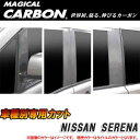 ハセプロ/HASEPRO マジカルカーボン ピラー スタンダードセット ノーマルカット 日産 セレナ C25 カーボンシート ブラック CPN-26